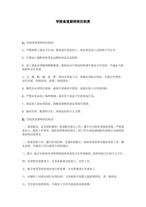 学校食堂厨师岗位职责