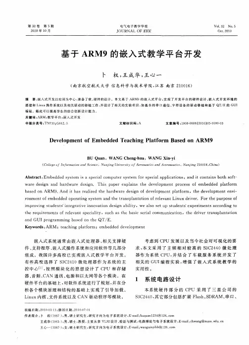 基于ARM9的嵌入式教学平台开发
