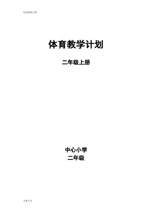 小学二年级体育教学计划清单