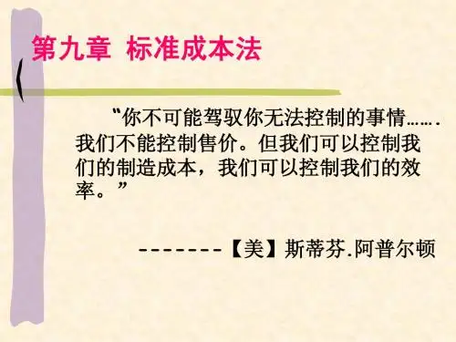 第9章 标准成本法