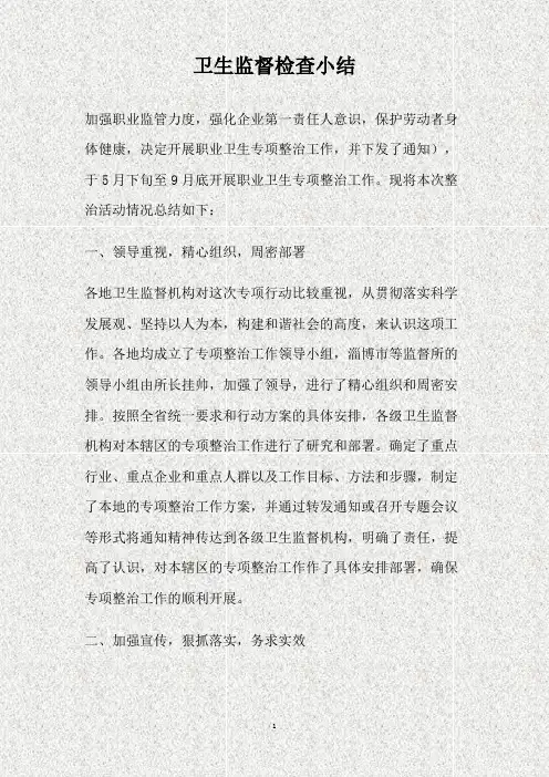 卫生监督检查小结(精)