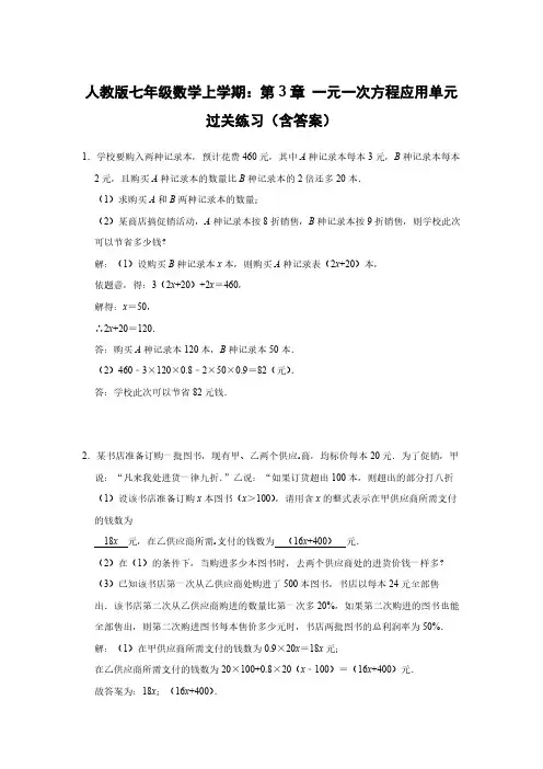 人教版七年级数学上学期：第3章 一元一次方程应用单元过关练习(含答案)
