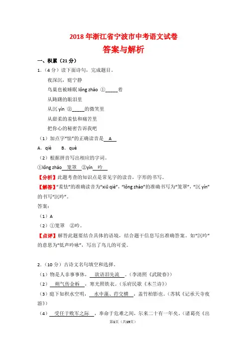 【精品】2018年浙江省宁波市中考语文试卷以及答案(word解析版)