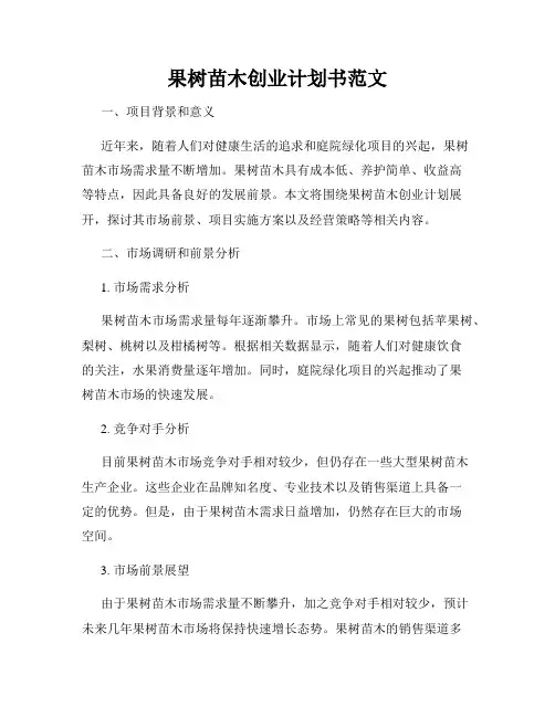 果树苗木创业计划书范文