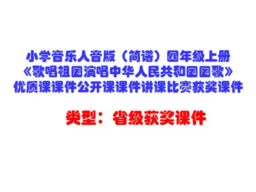 小学音乐人音版(简谱)四年级上册《歌唱祖国演唱中华人民共和国国歌》优质课课件公开课课件D001