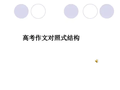 对照式结构作文