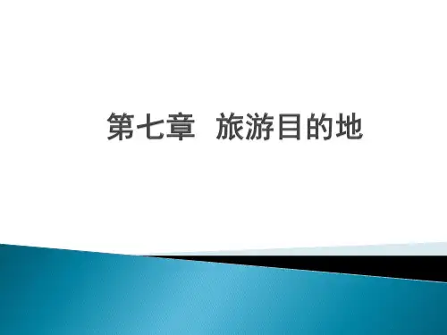 第七章 旅游目的地