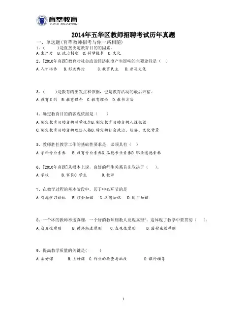 2014年五华区教师招聘考试