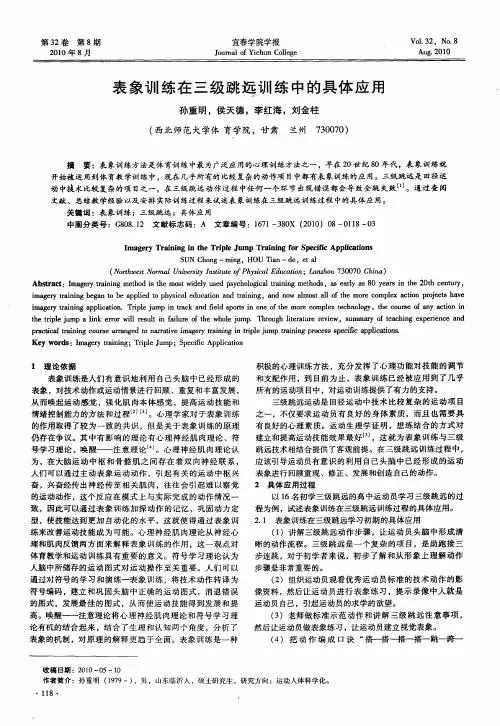 表象训练在三级跳远训练中的具体应用