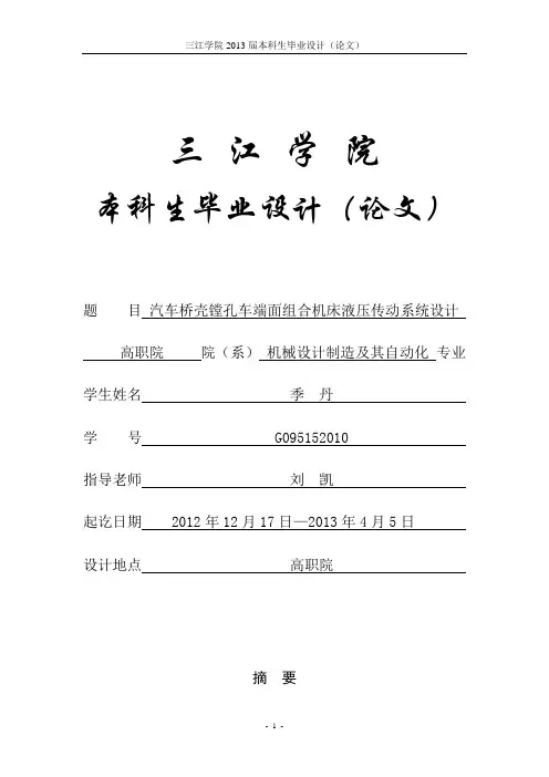 机械设计制造及其自动化专业毕业论文(设计)——汽车桥壳镗孔车端面组合机床液压传动系统设计