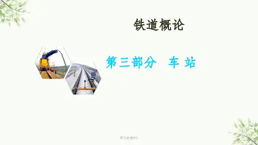 铁道概论第三章 铁路车站课件