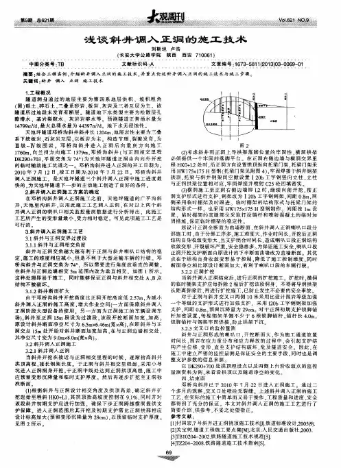 浅谈斜井调入正洞的施工技术