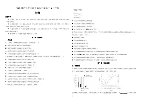 【名校试卷】辽宁省大连市第八中学2019届高三4月统练理科综合生物试卷(附解析)