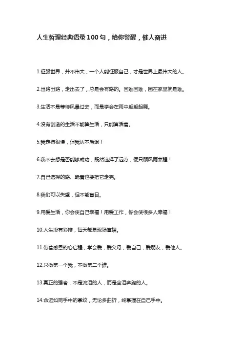 高中作文：人生哲理经典语录100句,给你警醒,催人奋进