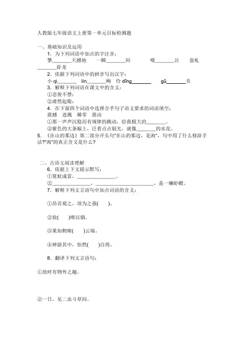 人教版七年级语文上册第一单元目标检测题