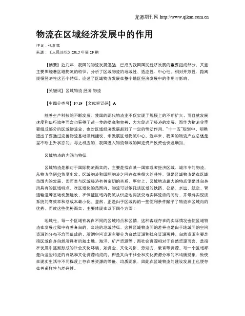 物流在区域经济发展中的作用
