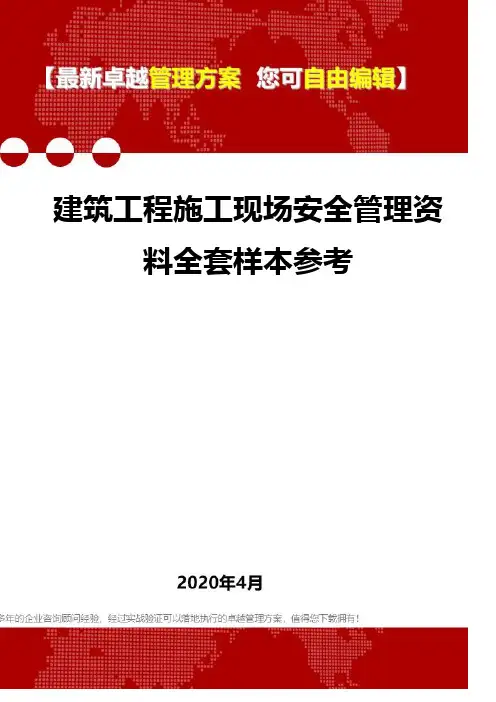 (2020)建筑工程施工现场安全管理资料全套样本参考
