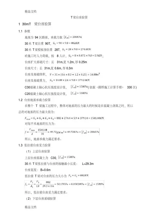 T梁台座计算书学习资料