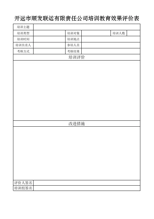 8.5.2培训教育效果评价记录表