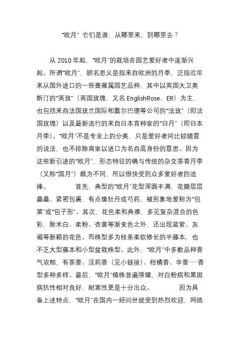 “欧月” 它们是谁,从哪里来,到哪里去