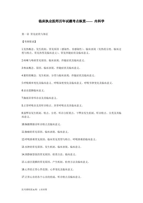 临床执业医师历年试题考点纵览—— 内科学 2