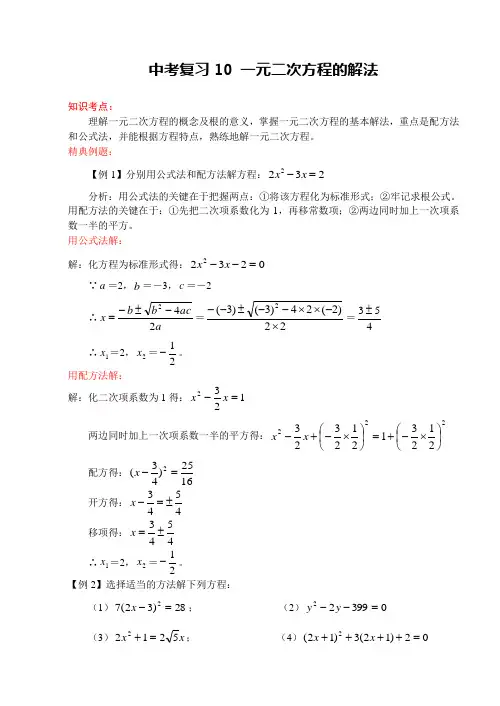 中考一元二次方程的解法归纳总结