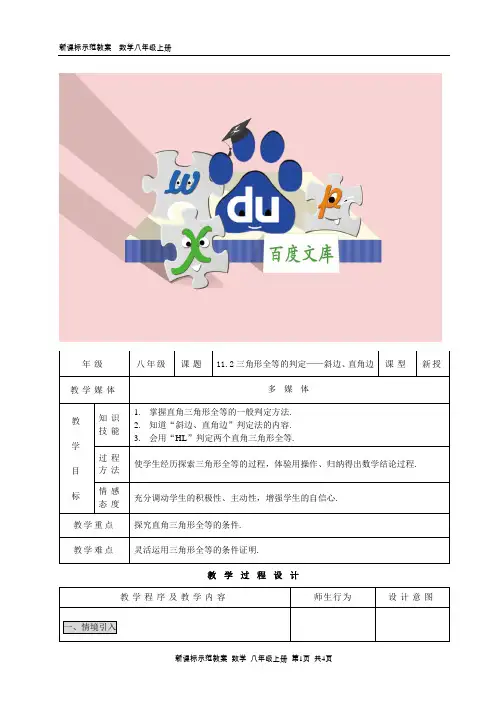 八年级上册数学教案：三角形全等的判定——“斜边、直角边”