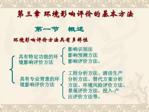 第三章环境影响评价的基本方法