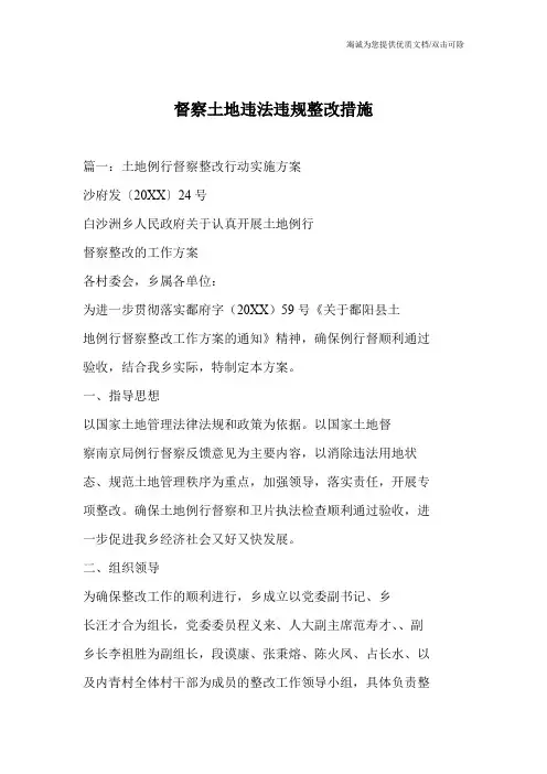 督察土地违法违规整改措施