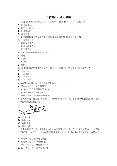 (完整版)外伤包扎止血习题