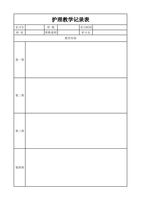 护理教学记录表