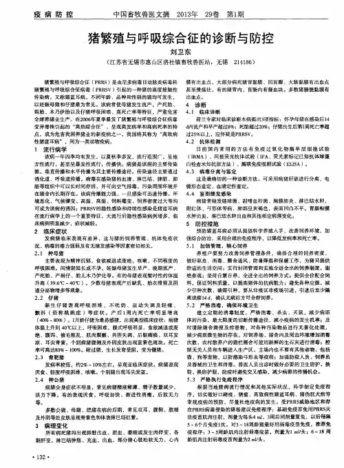 猪繁殖与呼吸综合征的诊断与防控