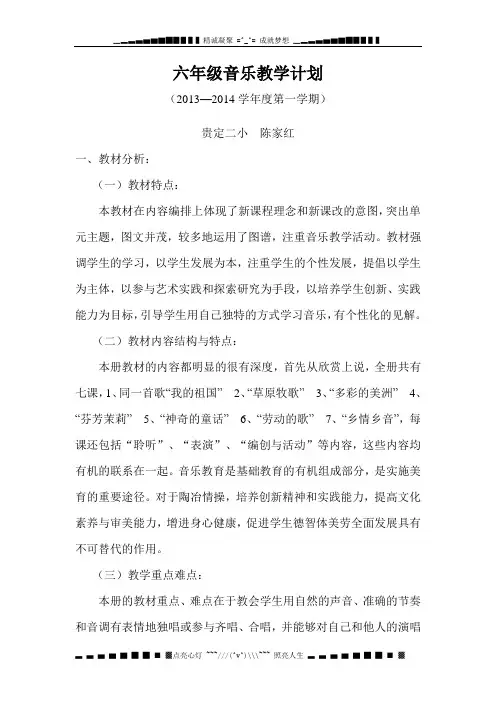 人音版音乐六年级上册教学计划