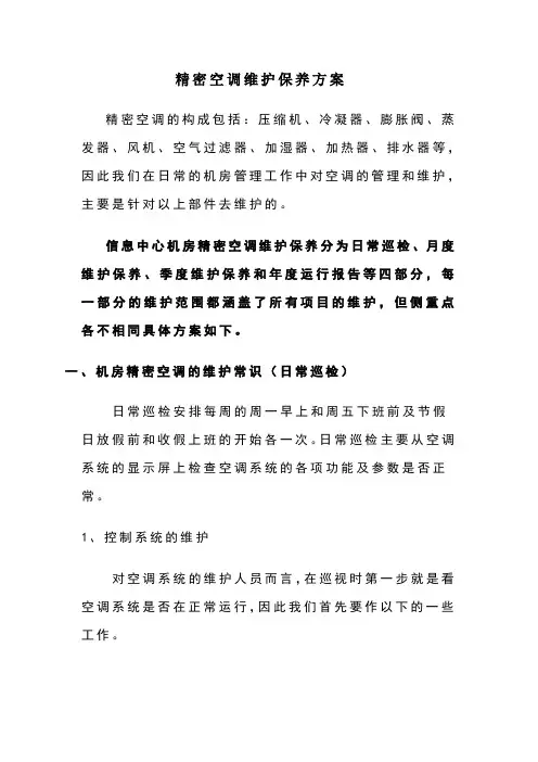 精密空调维护保养方案