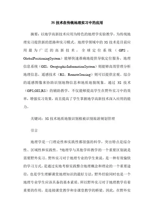 3S技术在传统地理实习中的应用