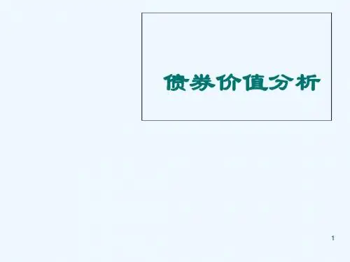 5债券价值分析