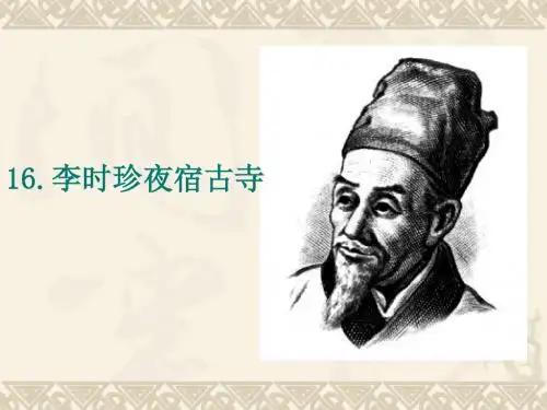 16李时珍夜宿古寺第二课时