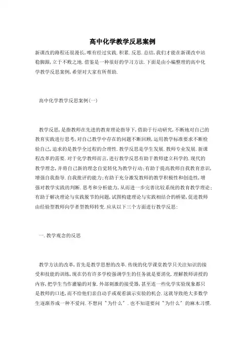 高中化学教学反思案例