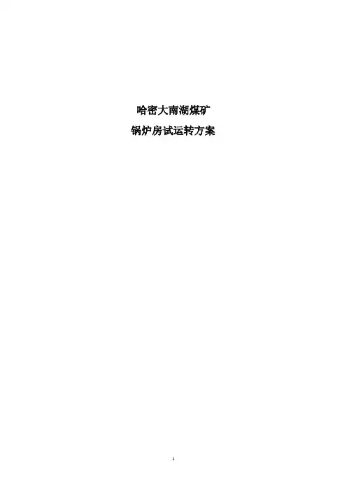 锅炉启动试运行方案