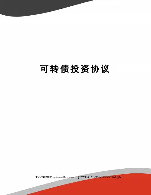 可转债投资协议