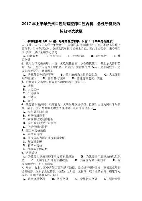 2017年上半年贵州口腔助理医师口腔内科：急性牙髓炎的转归考试试题