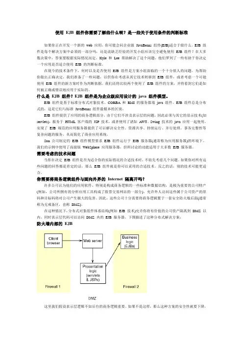 使用 EJB 组件你需要了解些什么呢