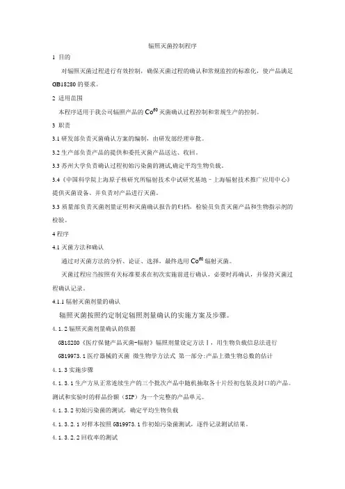 辐照灭菌控制程序