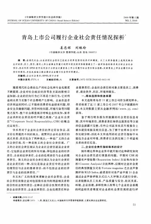 青岛上市公司履行企业社会责任情况探析