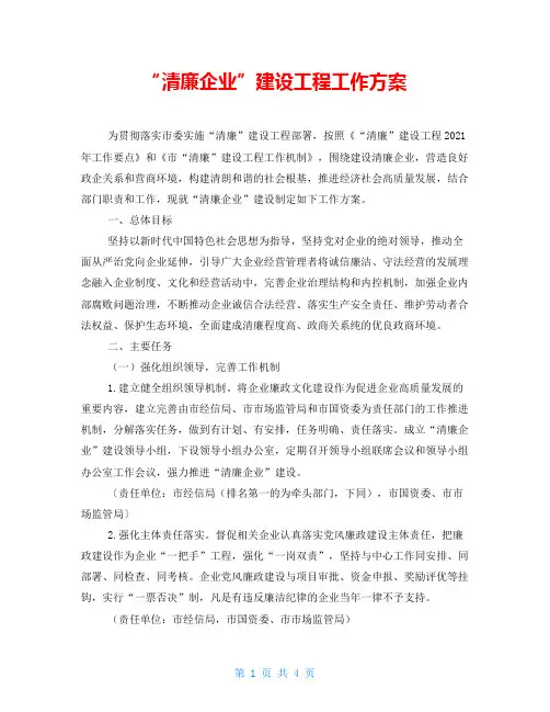 “清廉企业”建设工程工作方案