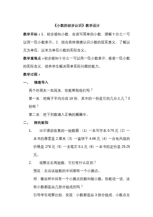人教版三年级下册《小数的初步认识》教案