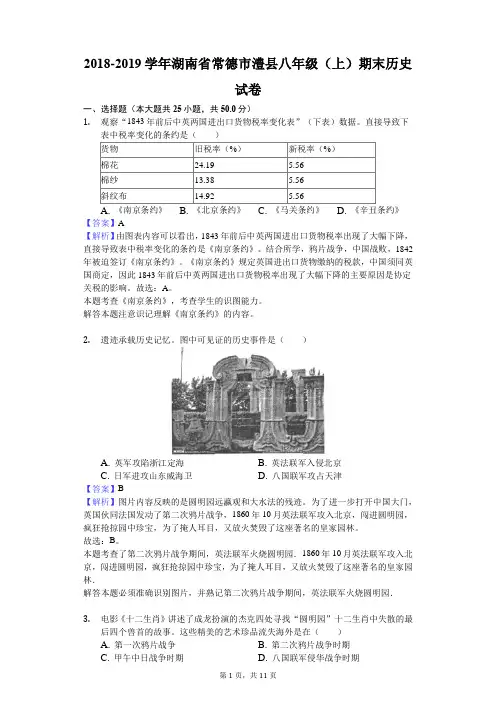 2018-2019学年湖南省常德市澧县八年级(上)期末历史试卷解析版