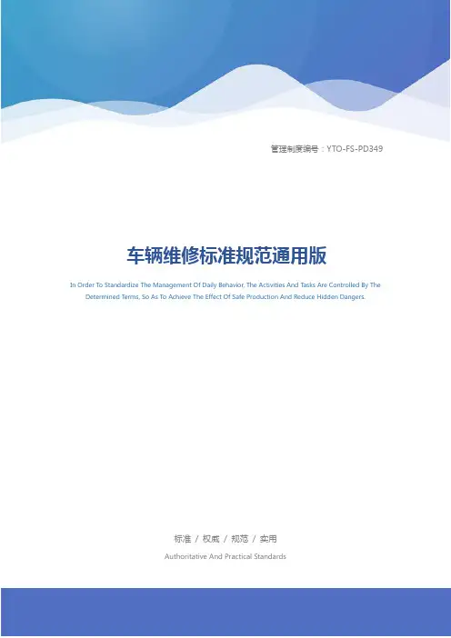 车辆维修标准规范通用版