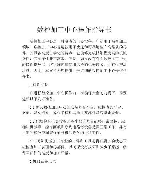 数控加工中心操作指导书