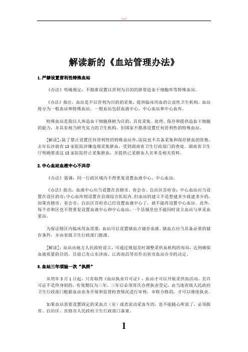解读新的《血站管理办法》